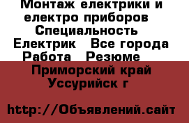 Монтаж електрики и електро приборов › Специальность ­ Електрик - Все города Работа » Резюме   . Приморский край,Уссурийск г.